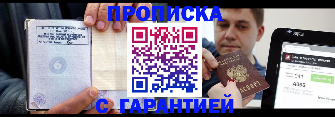где прописаться в Мурманске