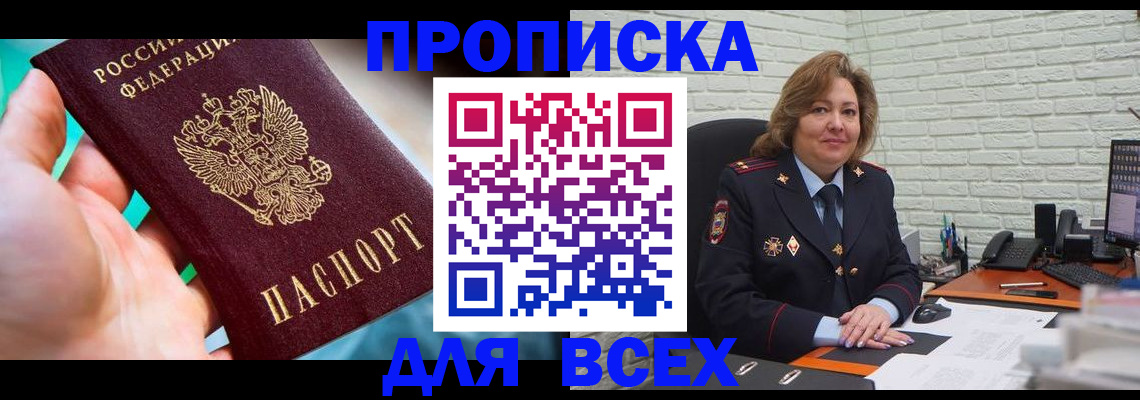 прописка в квартире в Мурманске